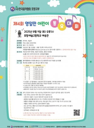 2025 영일만 어린이 동요대회