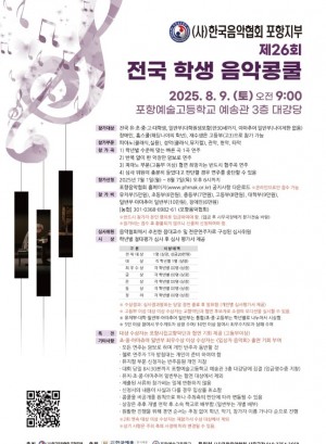 제 26회 전국학생음악 콩쿨